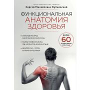 мед МедАтлас(тв) Функциональная анатомия здоровья (Бубновский С.М.)