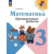У.  3кл.  ШкРоссии Математика Пров.работы (Волкова С.И.;М:Пр.22) Изд.11-е,стереотип. ФГОС