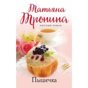 УютныйРоман-мини Тронина Т.М. Пышечка
