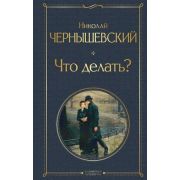 ВсемирнаяЛитература2 Чернышевский Н.Г. Что делать?