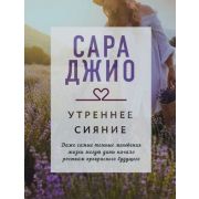 ДрагоценнаяКоллекцияИсторий Джио С. Утреннее сияние