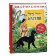 БибШкольника(Росмэн) Киплинг Р. Маугли