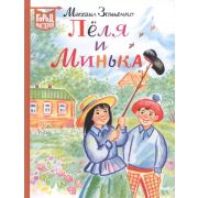 ГородМастеров(Эгмонт) Зощенко М.М. Леля и Минька