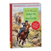БибШкольника(Росмэн) Толстой Л.Н. Повести и рассказы