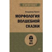 #экопокет Морфология волшебной сказки (Пропп В. Я.)