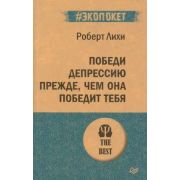 #экопокет Победи депрессию прежде, чем она победит тебя (Лихи Р. )