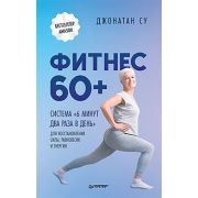 ЗдоровьеКрасотаУспех Фитнес 60+. Система «6 минут два раза в день» для восстановления силы, равновес