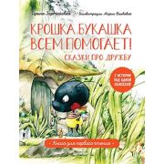 ПолезныеСказки Крошка Букашка всем помогает! Сказки про дружбу. Книга для первого чтения (Зартайская