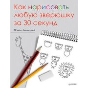 ХудожМастерская Как нарисовать любую зверюшку за 30 секунд (Линицкий П. С.)