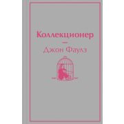 ЯркиеСтраницы-мини Фаулз Д. Коллекционер