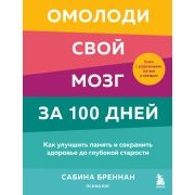 МозговойЗаряд Омолоди свой мозг за 100 дней Как улучшить память и сохранить здоровье до глубокой ста