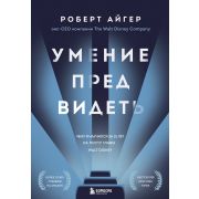 ЛидерыКоторыеВдохновляют Умение предвидеть Чему я научился за 15 лет на посту главы Walt Disney (Айг