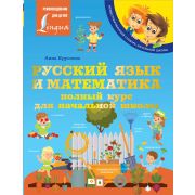 ИллСловарьНачШк Русс.яз. и математика Полн.курс д/нач.школы (Круглова А.)