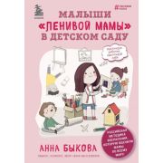 ЛениваяМама Малыши «ленивой мамы» в детском саду (Быкова А.А.)