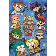 КомиксыСтудии «Феникс» Ноты и аккорды 13 карт меме Нечитайло Ф.К., Тейл