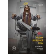 Учебник порядочной рыбы Настольная книга д/взрослых девочек (Рыбка Н.)