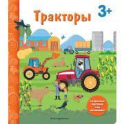 КнССекретКартинками Тракторы (с окошками)