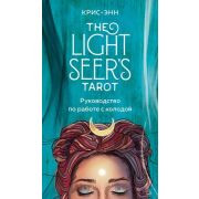 _Карты гадальные(Эксмо) Light Seer's Tarot Таро Светлого провидца (Крис-Энн) (78 карт+руководство)