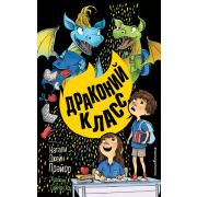 НепослушныеДраконы Прайор Н. Драконий класс [Кн. 2]