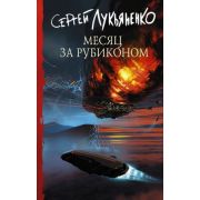 Лукьяненко С.В. Месяц за Рубиконом [цикл «Измененные» Кн. 3]