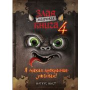 Мист М. Маленькая злая книга -4