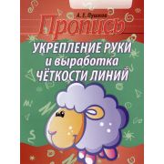 ШкБук Пропись. Укрепление руки и выработка четкости линий, 6-е изд.