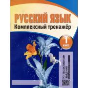 ШкБук Русский язык. Комплексный тренажер. 1 класс, (интерактивный) 7-е изд.