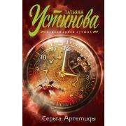 ПерваяСредиЛучших-мини Устинова Т.В. Серьга Артемиды