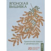 Японская вышивка. Удивительная природа от дизайнера Юно. 20 невероятных проектов + схемы. ISBN 978-5