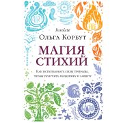 МагияДляЖизни Магия стихий Как использовать силы природы,чтобы получить поддержку и защиту (Корбут О