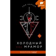 ХитыWattpad_ТопМистика Аарсен З. Холодный как мрамор [цикл «Легкий как перышко» Кн. 2]