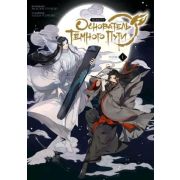 Комиксы(Комильфо)(тв) Основатель Темного Пути Т. 1 (Мосян Тунсю) [маньхуа] [графическая адаптация ро