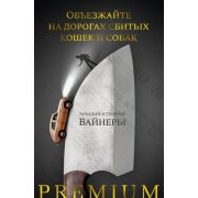 АзбукаPremium_РуссПроза Вайнер А.,Вайнер Г. Объезжайте на дорогах сбитых кошек и собак
