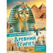 ДетскаяЭнц(АСТ) Древний Египет (Агоста Л.)