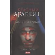 Риччи Р. Красный Арлекин 1. Маски и хромы