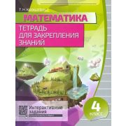 ШкБук Математика. Тетрадь для закрепления знаний. 4 класс, 5-е изд.