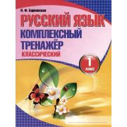 ШкБук Русский язык. Комплексный тренажер. 1 класс, (классический) 12-е изд.