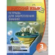 ШкБук Русский язык. Тетрадь для закрепления знаний. 3 класс, 6-е изд.