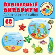 Волшебный аквариум. Оформительский и Дидактический набор: 68 картинок, 978-5-9949-2110-4