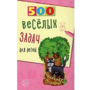 500(Сфера) 500 веселых задач д/детей (Нестеренко В.Д.)