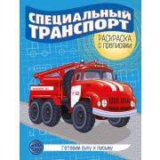 ГотовимРукуКПисьму(Сфера) Спец.транспорт Раскр.с прописями