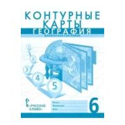 У. Контур.карты  6кл. География Физич.география (Банников С.В.,Домогацких Е.М.;М:Русское слово,22) (