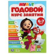 Годовой курс занятий(Умка)  6-7 лет. Мультимикс