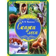 БолКнСказок(А3) Бианки В.  Сказки леса