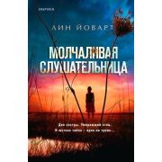 Tok_БольшеЧемТриллер(тв) Йоварт Л. Молчаливая слушательница