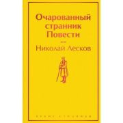 ЯркиеСтраницы Лесков Н.С. Очарованный странник Повести