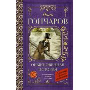 КлассикаДляШкольников Гончаров И.А. Обыкновенная история