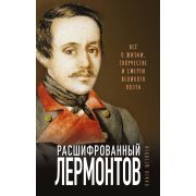 РасшифрованнаяЛитература Расшифрованный Лермонтов. Все о жизни, творчестве и смерти великого поэта (