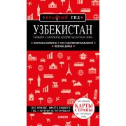 КрасныйГид(о) Узбекистан. Ташкент, Самарканд, Шахрисабз, Бухара, Хива (Якубова Н.И.)