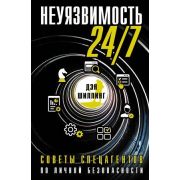 ЭкспертПоВыживанию Неуязвимость 24/7 Советы спецагентов по личной безопасности (Шиллинг Д.)